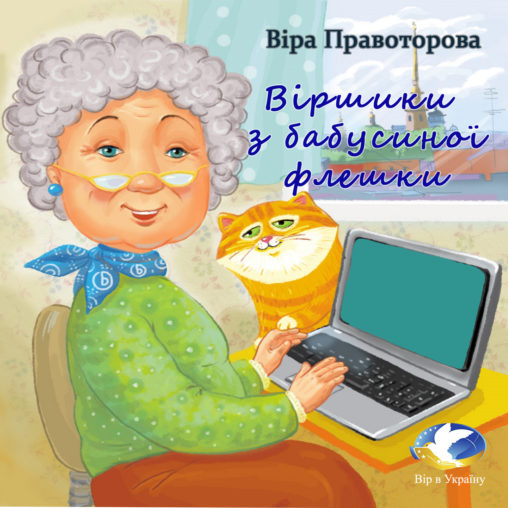 Віра Правоторова “Віршики з бабусиної флешки” - Віра Правоторова - 1-ша Бібліотека Аудіокниг Українською Мовою Безкоштовно