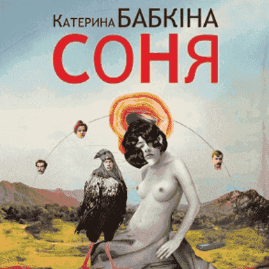Катерина Бабкіна - Соня - Катерина Бабкіна - 1-ша Бібліотека Аудіокниг Українською Мовою Безкоштовно