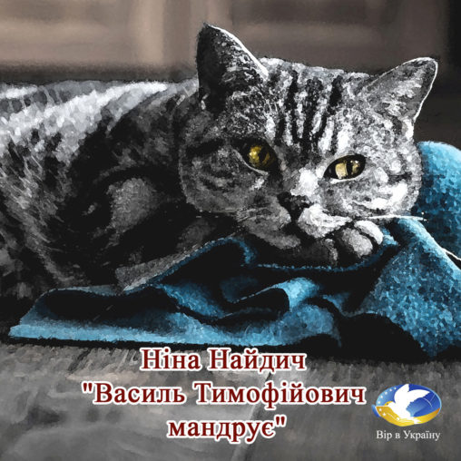 Ніна Найдич “Василь Тимофійович мандрує” (уривок) Хрестоматія укр літ 1-2 класів - Ніна Найдич - 1-ша Бібліотека Аудіокниг Українською Мовою Безкоштовно