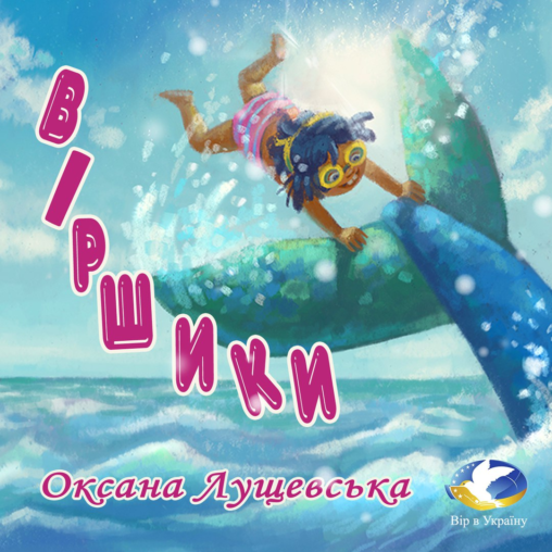 Оксана Лущевська Віршики ( Уривок із Хрестоматії української літератури для читання в 1, 2 кл) - Оксана ЛУЩЕВСЬКА - 1-ша Бібліотека Аудіокниг Українською Мовою Безкоштовно