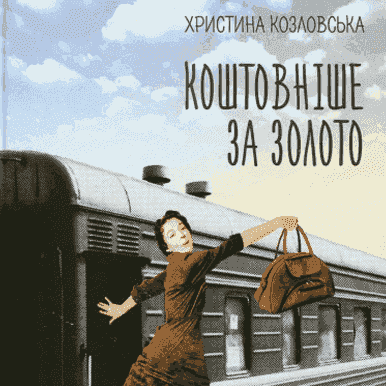 Христина Козловська - Коштовніше за золото - Христина Козловська - 1-ша Бібліотека Аудіокниг Українською Мовою Безкоштовно