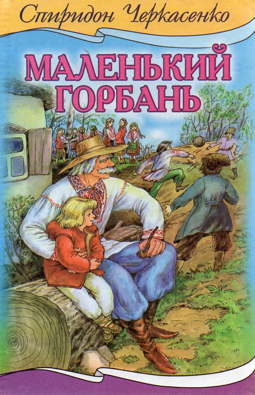 Маленький горбань - Спиридон Черкасенко - 1-ша Бібліотека Аудіокниг Українською Мовою Безкоштовно