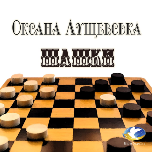 Оксана Лущевська “Шашки” ( Уривок із Хрестоматії української літератури для читання в 1, 2 кл) - Оксана ЛУЩЕВСЬКА - 1-ша Бібліотека Аудіокниг Українською Мовою Безкоштовно