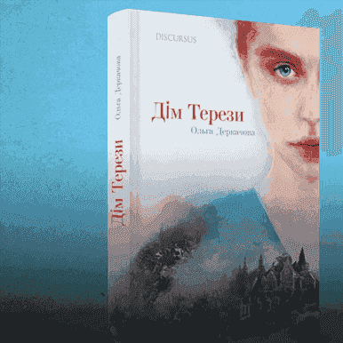 Ольга Деркачова - Дім Терези - Ольга Деркачова - 1-ша Бібліотека Аудіокниг Українською Мовою Безкоштовно