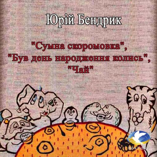 Юрій Бедрик “Віршики (Уривок з Хрестоматії для 1-2 класів) - Юрко Бедрик - 1-ша Бібліотека Аудіокниг Українською Мовою Безкоштовно