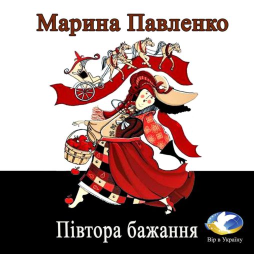 Марина Павленко “Півтора бажання” (Уривок із Хрестоматії сучасного дитячого читання 1-2 класів) - Марина Павленко - 1-ша Бібліотека Аудіокниг Українською Мовою Безкоштовно
