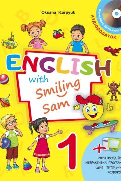Аудіододаток до робочого зошита до підручника для 1 класу English with Smiling Sam - Оксана Карп'юк - 1-ша Бібліотека Аудіокниг Українською Мовою Безкоштовно