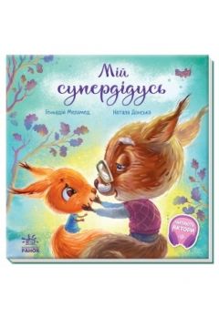 Мій супердідусь - Меламед Геннадій - 1-ша Бібліотека Аудіокниг Українською Мовою Безкоштовно
