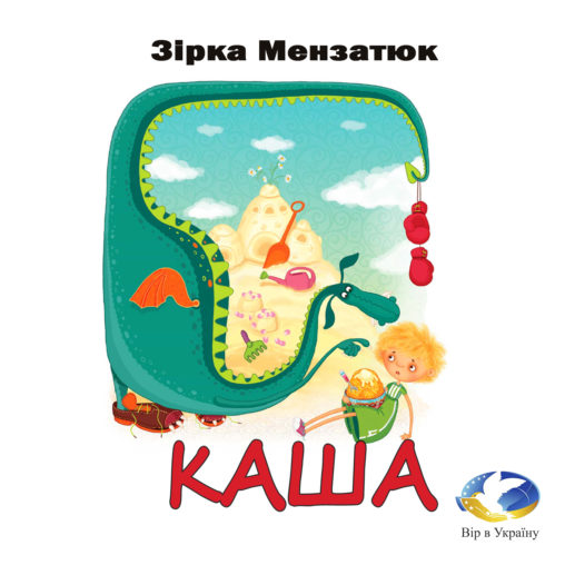 Зірка Мензатюк “Каша” - Зірка Мензатюк - 1-ша Бібліотека Аудіокниг Українською Мовою Безкоштовно
