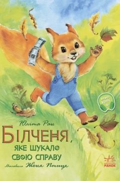Білченя, яке шукало свою справу - Ран Юліта - 1-ша Бібліотека Аудіокниг Українською Мовою Безкоштовно