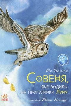 Совеня, яке виводило на прогулянки луну - Сольська Є. - 1-ша Бібліотека Аудіокниг Українською Мовою Безкоштовно