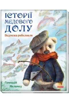 Ведмежа риболовля - Меламед Геннадій - 1-ша Бібліотека Аудіокниг Українською Мовою Безкоштовно