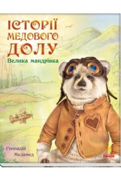 Велика Мандрівка - Меламед Геннадій - 1-ша Бібліотека Аудіокниг Українською Мовою Безкоштовно
