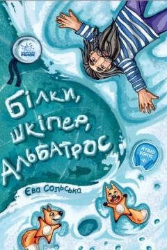 Білки, шкіпер, альбатрос - Єва Сольська - 1-ша Бібліотека Аудіокниг Українською Мовою Безкоштовно