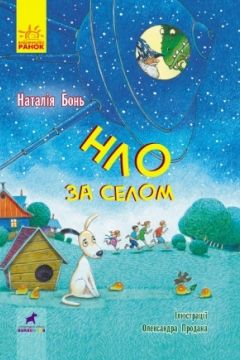 НЛО за селом - Бонь Наталія - 1-ша Бібліотека Аудіокниг Українською Мовою Безкоштовно