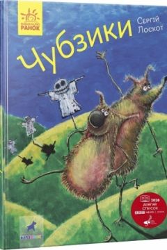 Чубзики - Сергій Лоскот - 1-ша Бібліотека Аудіокниг Українською Мовою Безкоштовно