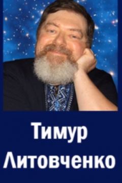 Казки Тимура Литовченка - Тимур Литовченко - 1-ша Бібліотека Аудіокниг Українською Мовою Безкоштовно