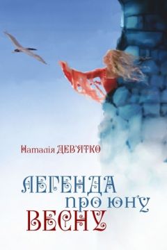 Легенда про юну Весну - Наталія Дев’ятко - 1-ша Бібліотека Аудіокниг Українською Мовою Безкоштовно