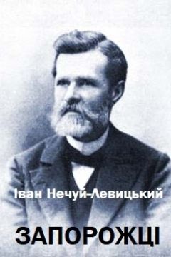 Запорожці. Казка - Іван Нечуй-Левицький - 1-ша Бібліотека Аудіокниг Українською Мовою Безкоштовно