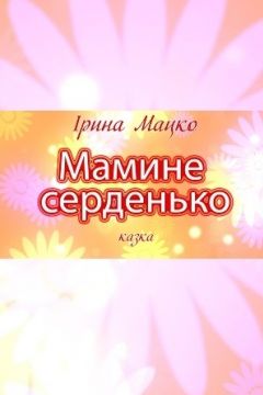 Мамине серденько - Ірина Мацко - 1-ша Бібліотека Аудіокниг Українською Мовою Безкоштовно