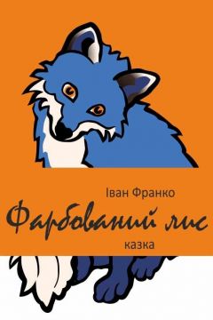 Фарбований Лис - Іван Франко - 1-ша Бібліотека Аудіокниг Українською Мовою Безкоштовно