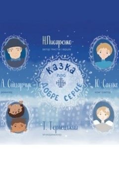 Казка про Добре Серце - Автор проекту: Наталія Писаренко - 1-ша Бібліотека Аудіокниг Українською Мовою Безкоштовно