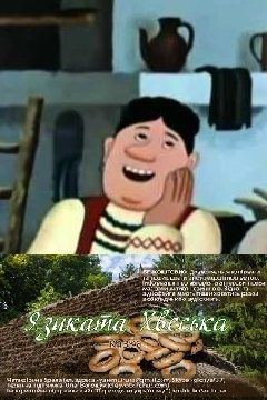 Язиката Хвеська - Українська народна казка - 1-ша Бібліотека Аудіокниг Українською Мовою Безкоштовно