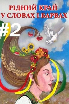 Рідний край у словах і барвах #2 - Всеукраїнський освітньо-культурний проект 2016 - 1-ша Бібліотека Аудіокниг Українською Мовою Безкоштовно