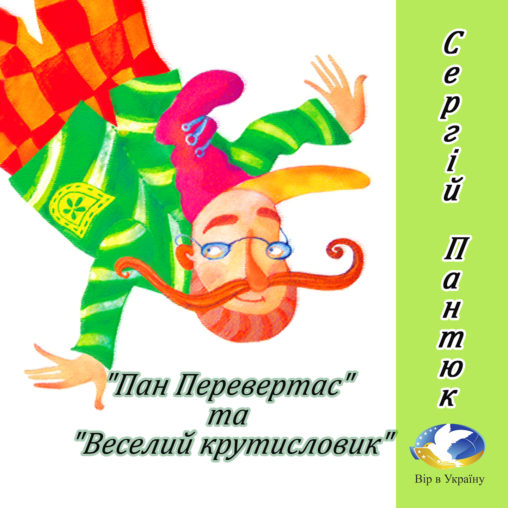 Сергій Пантюк “Вірші (Хрестоматія сучасної української дитячої літератури для читання в 1, 2 кл)” - Сергій Пантюк - 1-ша Бібліотека Аудіокниг Українською Мовою Безкоштовно