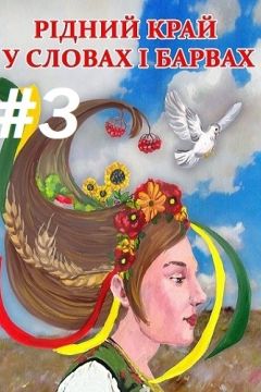 Рідний край у словах і барвах #3 - Всеукраїнський освітньо-культурний проект 2016 - 1-ша Бібліотека Аудіокниг Українською Мовою Безкоштовно