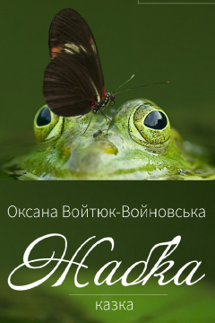 Жабка - Оксана Войтюк-Войновська - 1-ша Бібліотека Аудіокниг Українською Мовою Безкоштовно