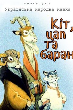 Кіт, цап та баран - Українська народна казка - 1-ша Бібліотека Аудіокниг Українською Мовою Безкоштовно