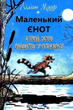 Маленький Єнот - Ліліан Муур - 1-ша Бібліотека Аудіокниг Українською Мовою Безкоштовно