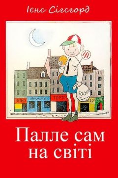 Палле сам на світі - Ієнс Сігсгорд - 1-ша Бібліотека Аудіокниг Українською Мовою Безкоштовно