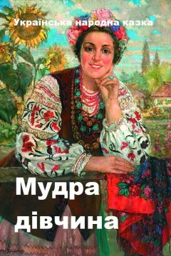 Мудра дівчина - Українська народна казка - 1-ша Бібліотека Аудіокниг Українською Мовою Безкоштовно