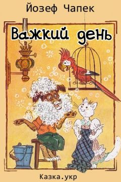 Важкий день - Йозеф Чапек - 1-ша Бібліотека Аудіокниг Українською Мовою Безкоштовно