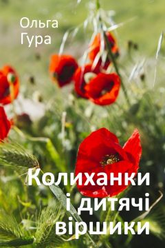 Колиханки і дитячі віршики - Ольга Гура - 1-ша Бібліотека Аудіокниг Українською Мовою Безкоштовно