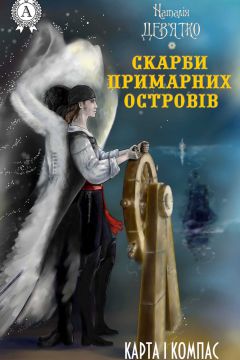 Скарби Примарних островів. Карта і компас - Наталія Дев'ятко - 1-ша Бібліотека Аудіокниг Українською Мовою Безкоштовно