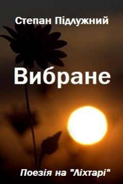 Вибране - Степан Підлужний - 1-ша Бібліотека Аудіокниг Українською Мовою Безкоштовно