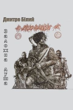 Заложна душа - Дмитро Білий - 1-ша Бібліотека Аудіокниг Українською Мовою Безкоштовно