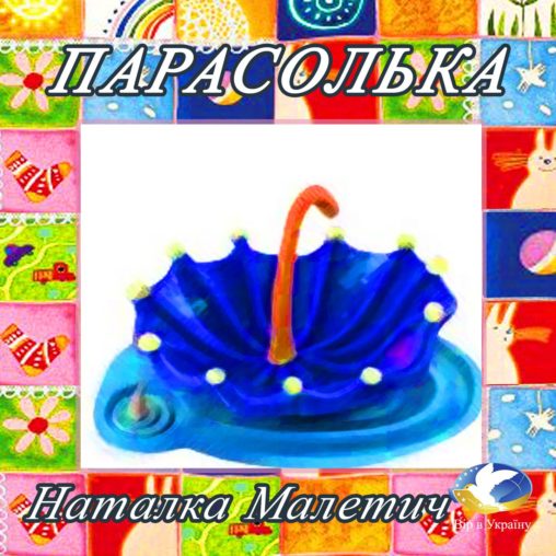 Наталка Малетич “Парасолька” - Наталка Малетич - 1-ша Бібліотека Аудіокниг Українською Мовою Безкоштовно