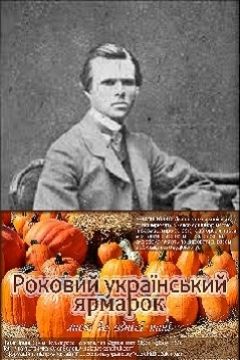 Роковий український ярмарок - Іван Нечуй-Левицький - 1-ша Бібліотека Аудіокниг Українською Мовою Безкоштовно