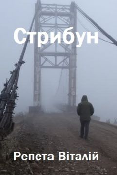 Стрибун - Віталій Репета - 1-ша Бібліотека Аудіокниг Українською Мовою Безкоштовно