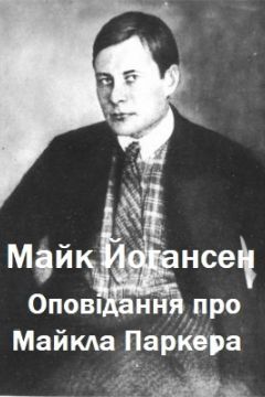 Оповідання про Майкла Паркера - Майк Йогансен - 1-ша Бібліотека Аудіокниг Українською Мовою Безкоштовно