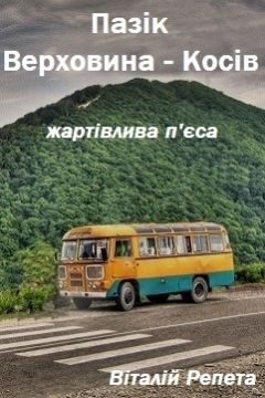 Пазік Верховина-Косів. Жартівлива п'єса - Віталій Репета - 1-ша Бібліотека Аудіокниг Українською Мовою Безкоштовно