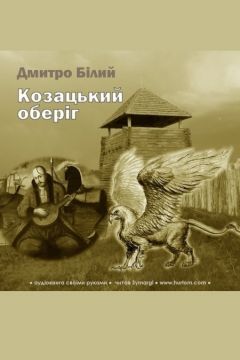 Козацький оберіг - Дмитро Білий - 1-ша Бібліотека Аудіокниг Українською Мовою Безкоштовно