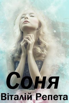 Соня - Віталій Репета - 1-ша Бібліотека Аудіокниг Українською Мовою Безкоштовно