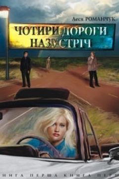 Чотири дороги назустріч. Книга перша - Леся Романчук - 1-ша Бібліотека Аудіокниг Українською Мовою Безкоштовно