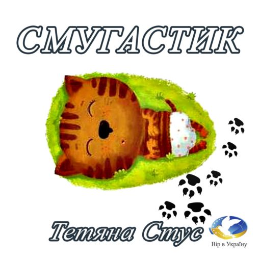 Тетяна Стус (Щербаченко) “Смугастик” - Тетяна Стус (Щербаченко) - 1-ша Бібліотека Аудіокниг Українською Мовою Безкоштовно