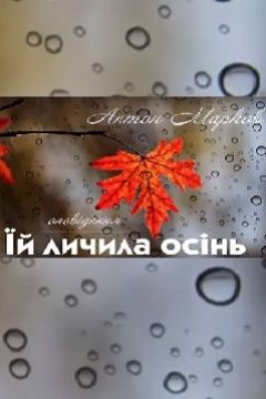 Їй личила осінь - Антон Марков - 1-ша Бібліотека Аудіокниг Українською Мовою Безкоштовно